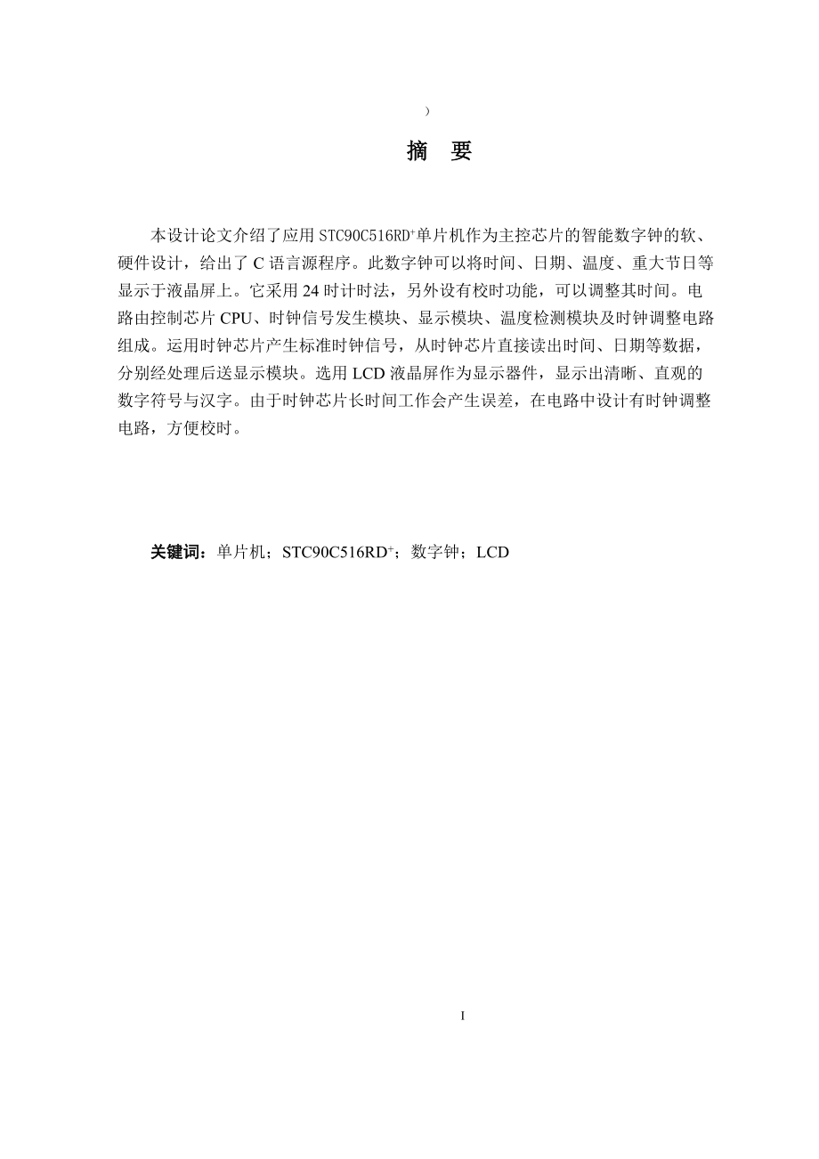 基于單片機的智能數(shù)字鐘設(shè)計實現(xiàn)電氣自動化專業(yè)_第1頁