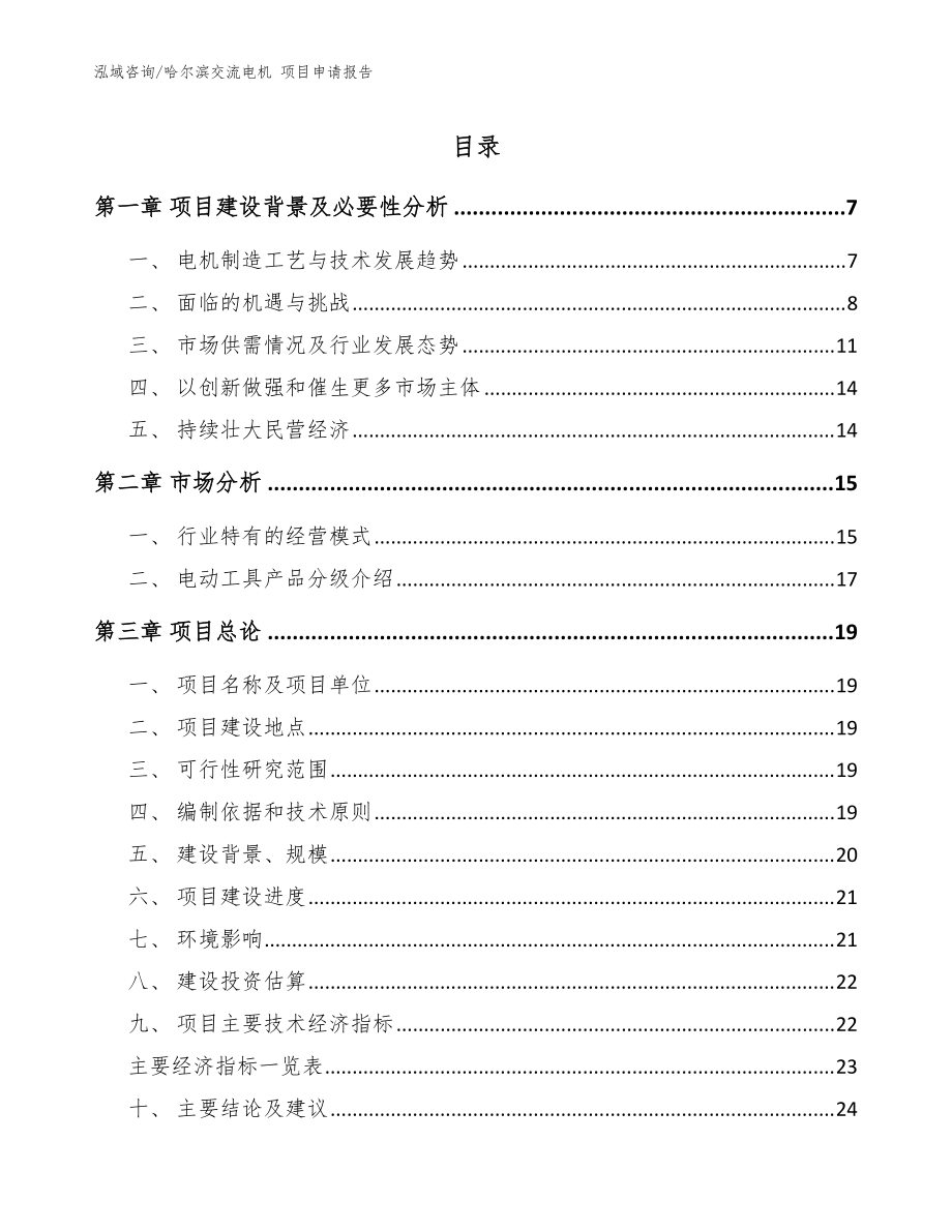 哈爾濱交流電機 項目申請報告【模板范本】_第1頁