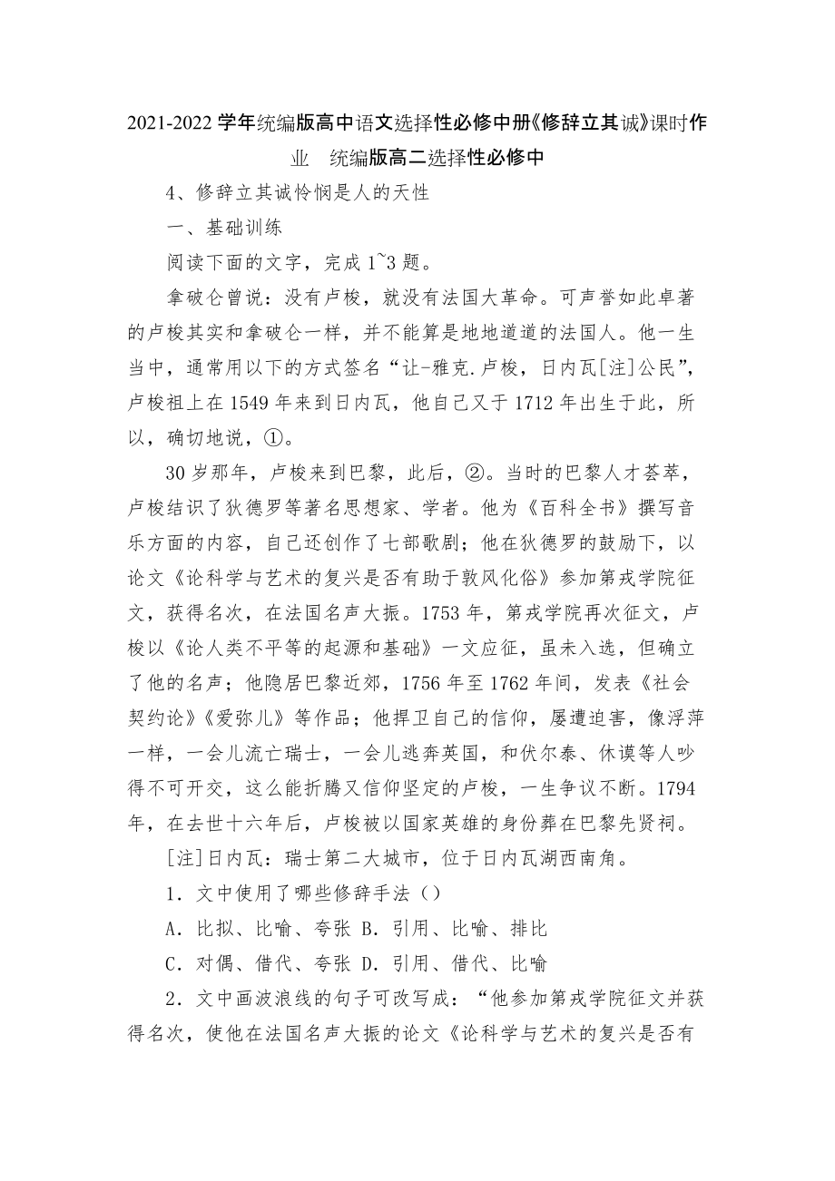 2021-2022學(xué)年統(tǒng)編版高中語文選擇性必修中冊(cè)《修辭立其誠》課時(shí)作業(yè)統(tǒng)編版高二選擇性必修中_第1頁