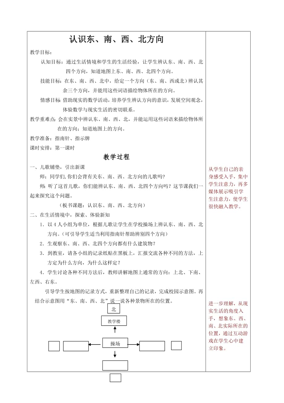 教版小学数学三年级下册第一单元教案位置与方向_第1页