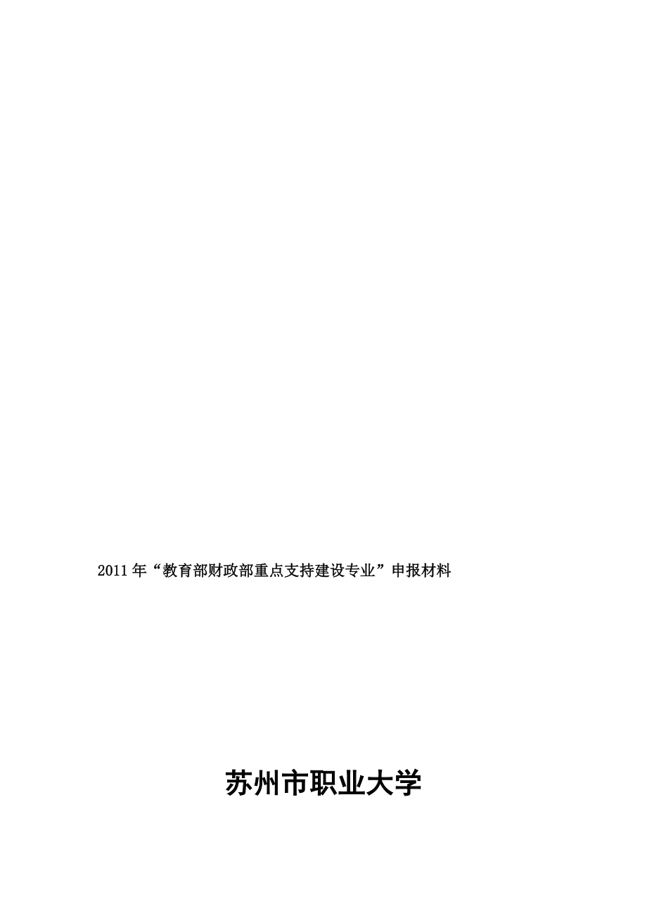 高職高專：江蘇【蘇州職業(yè)大學】通信技術(shù) 專業(yè)建設(shè)方案_第1頁