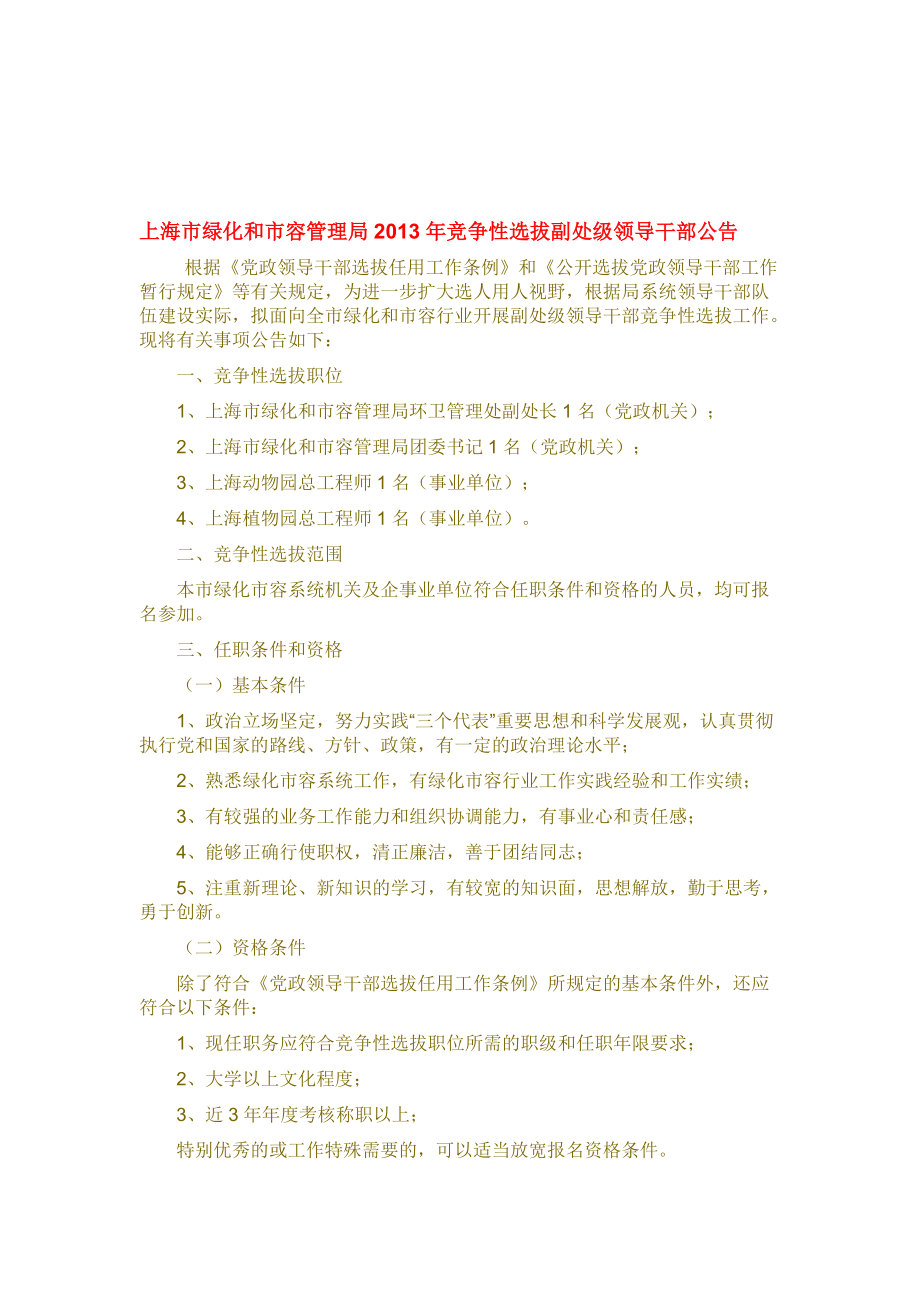上海市绿化和市容管理局竞争性选拔副处级领导干部公告_第1页