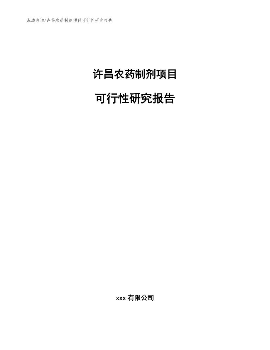 许昌农药制剂项目可行性研究报告（模板范文）_第1页