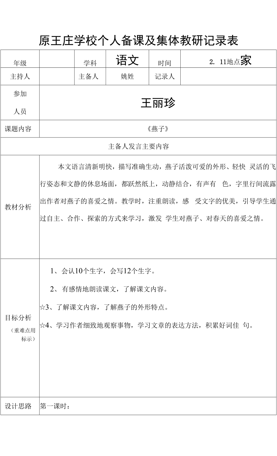 人教版部編版小學(xué)語文三年下冊(cè) 2 燕子 教案.docx_第1頁(yè)