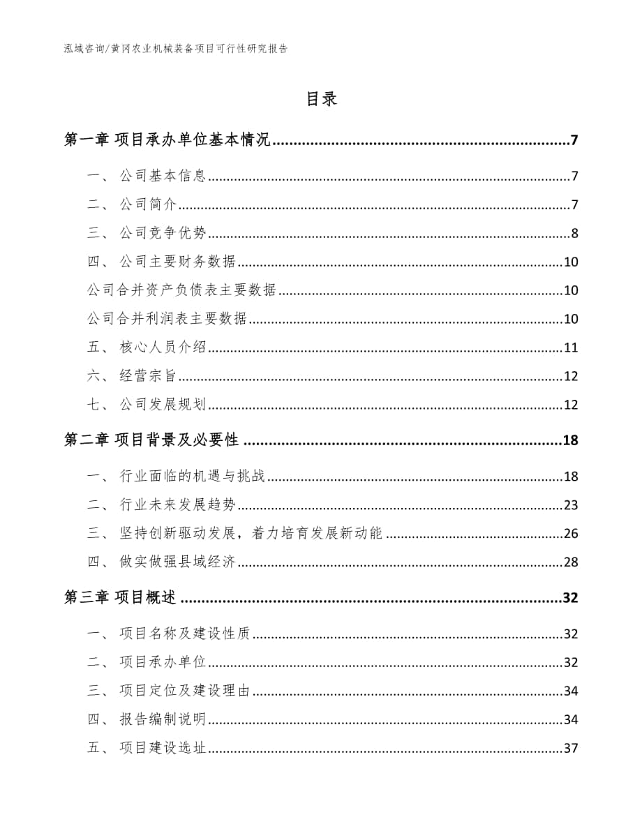 黄冈农业机械装备项目可行性研究报告（模板范本）_第1页