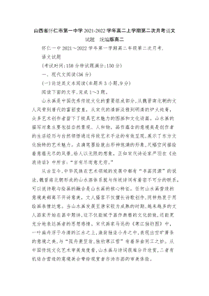 山西省懷仁市第一中學(xué)2021-2022學(xué)年高二上學(xué)期第二次月考語文試題統(tǒng)編版高二