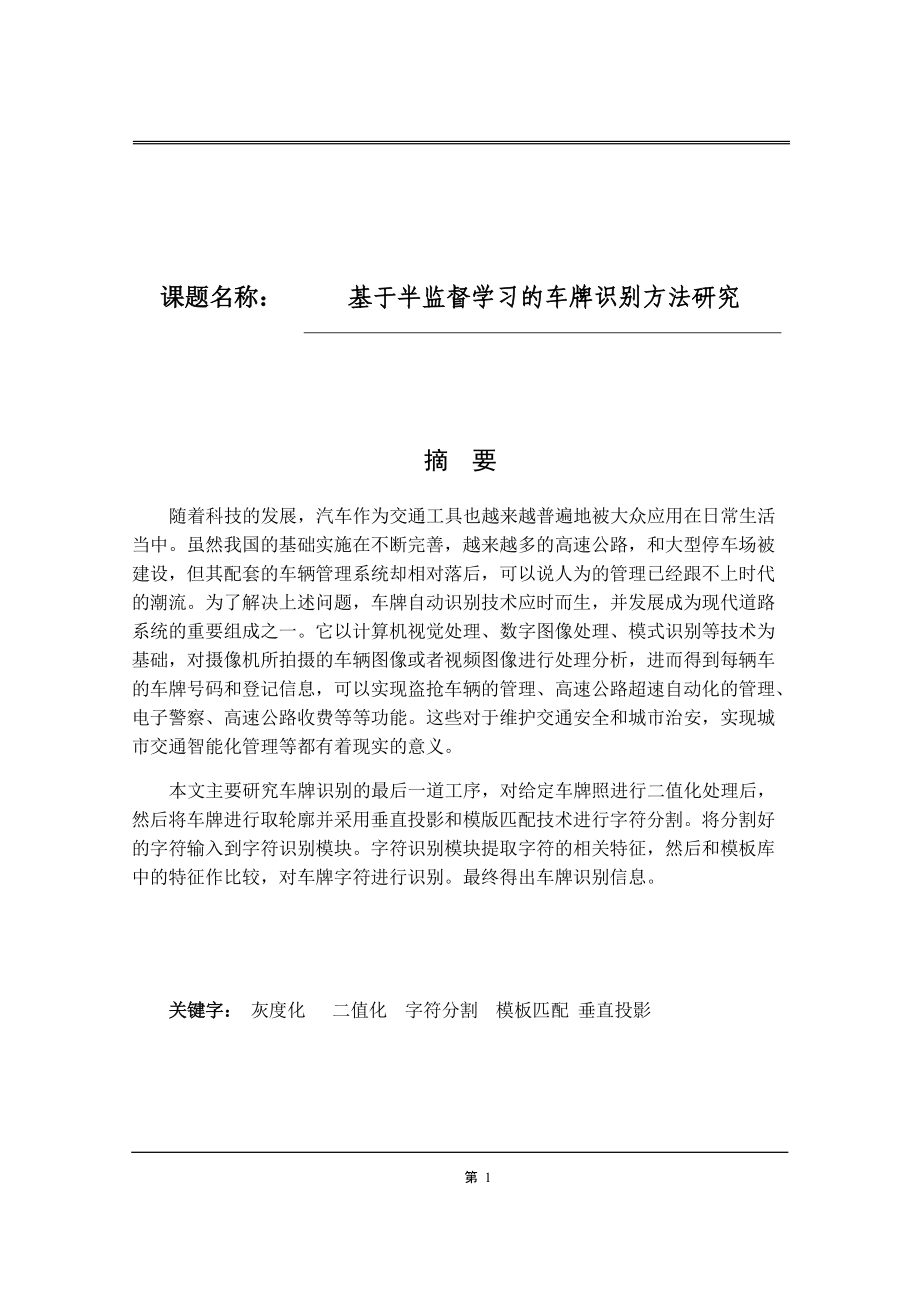 基于半監(jiān)督學習的車牌識別方法研究電子信息工程專業(yè)_第1頁