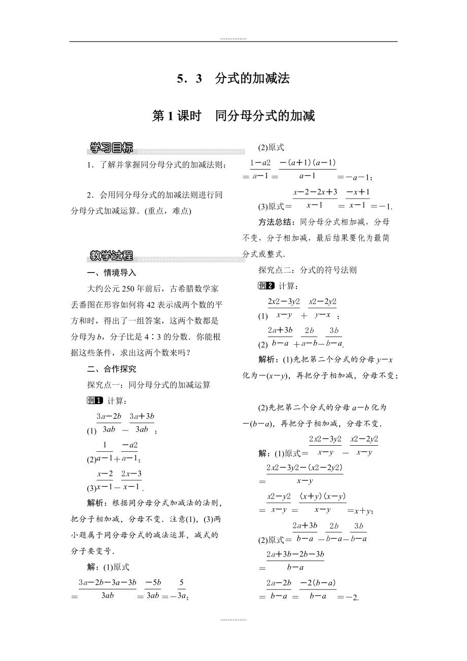 北师大版八年级数学下册5.3 第1课时 同分母分式的加减教案_第1页