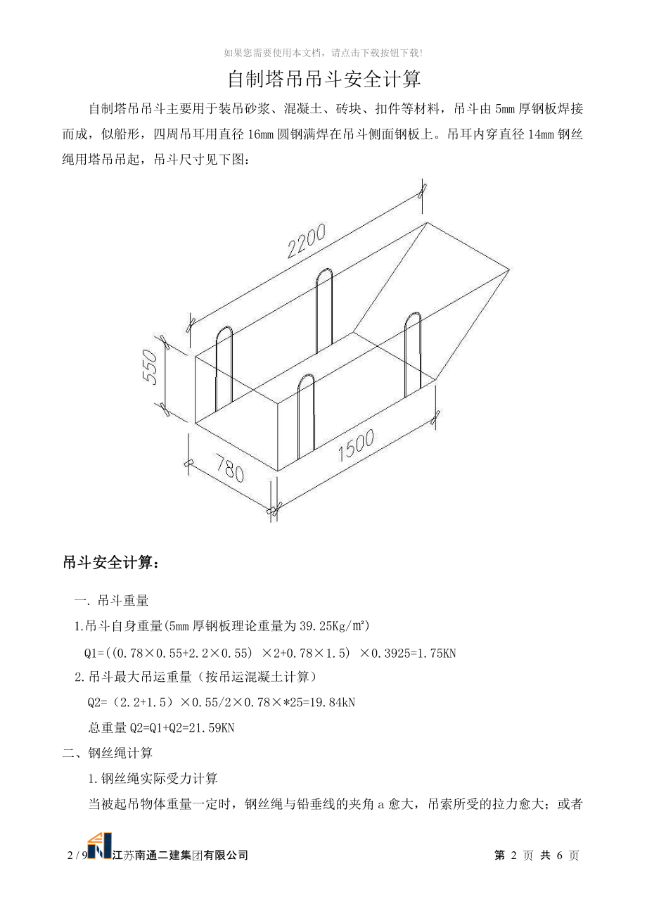 自制塔吊吊斗安全计算_第1页