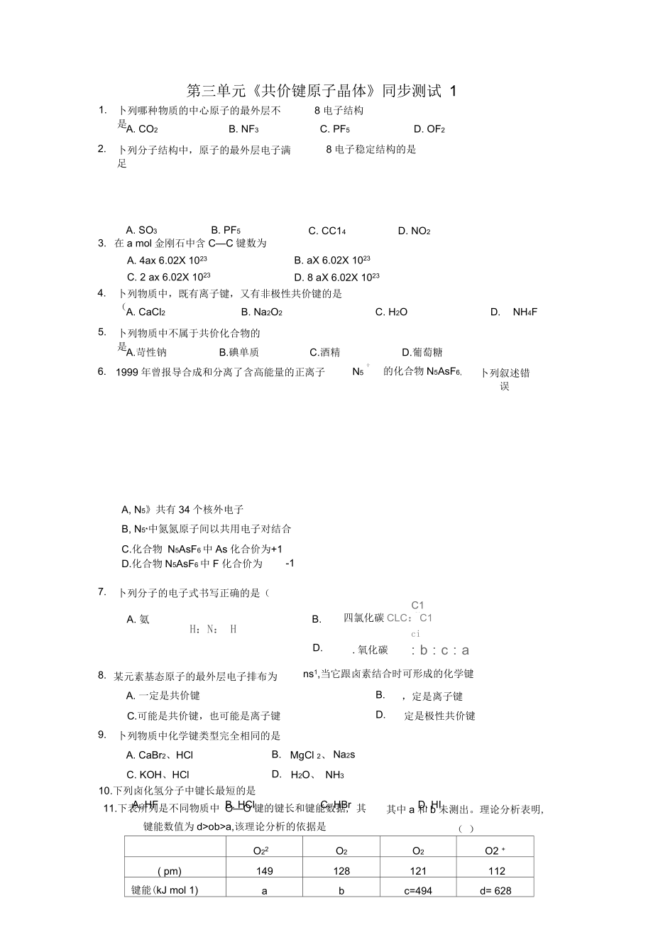 第三单元《共价键原子晶体》同步测试1苏教版选修3.1_第1页