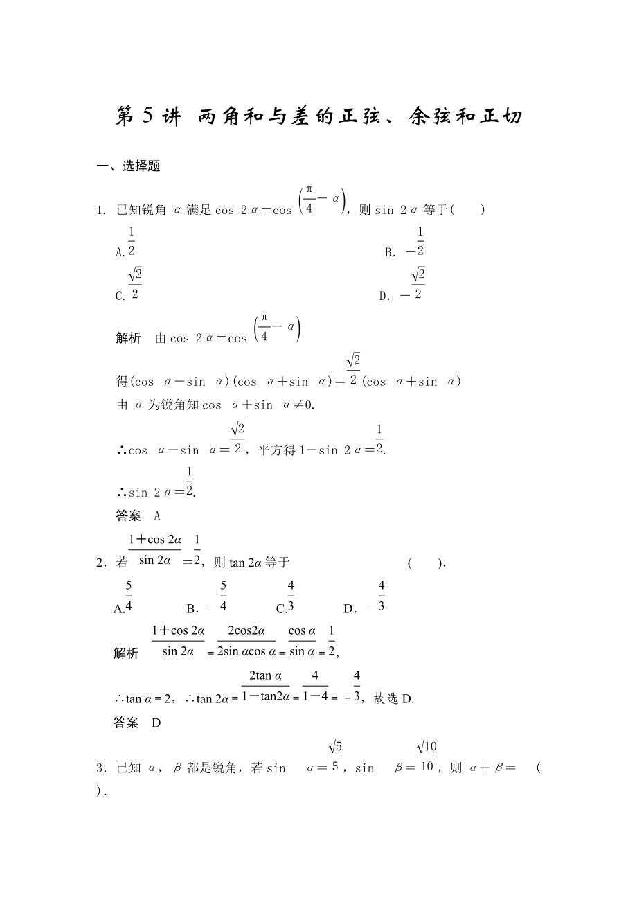 高考數(shù)學人教A版理科配套題庫【第四章】三角函數(shù)、解三角形 第5講 兩角和與差的正弦、余弦和正切_第1頁