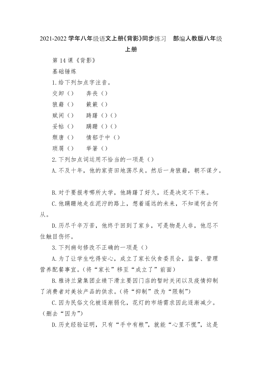 2021-2022學(xué)年八年級語文上冊《背影》同步練習(xí)部編人教版八年級上冊_第1頁