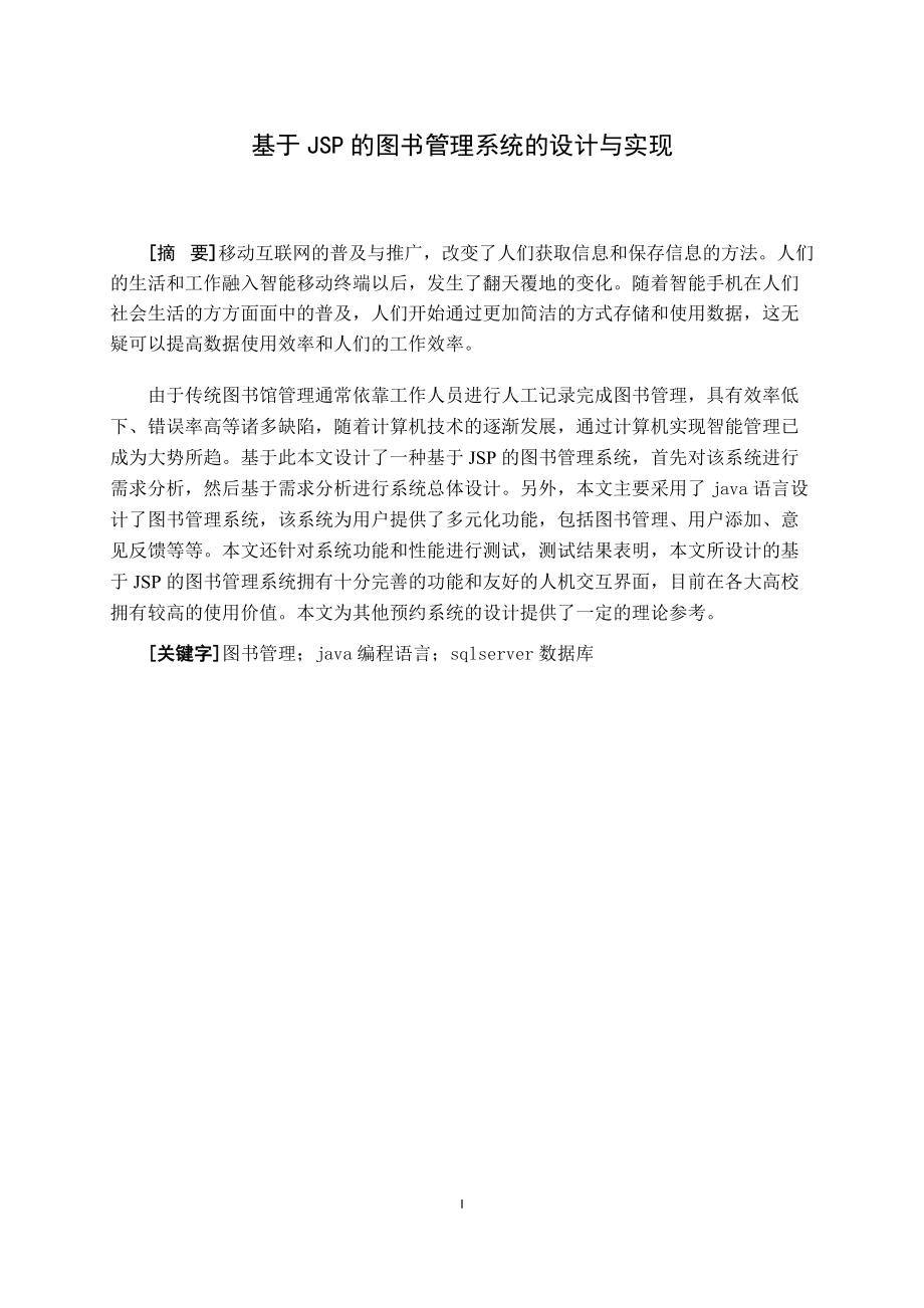 基于JSP的圖書管理系統(tǒng)的設計與實現(xiàn) 電子信息工程專業(yè)_第1頁