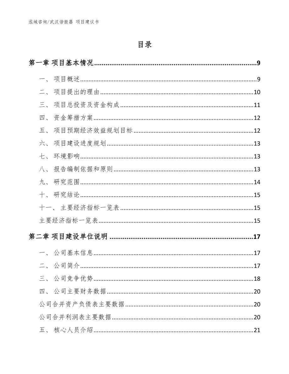 武漢諧振器 項(xiàng)目建議書【范文模板】_第1頁(yè)