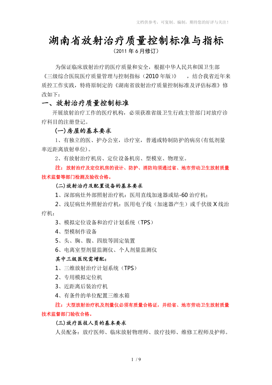 湖南省放射治疗质量控制指标与标准_第1页