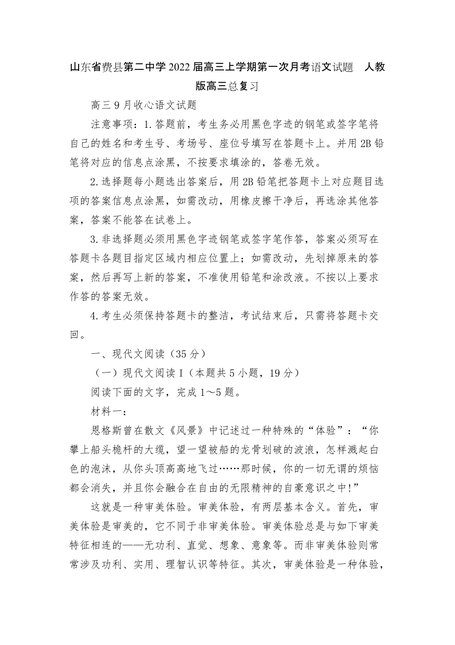 山東省費縣第二中學(xué)2022屆高三上學(xué)期第一次月考語文試題人教版高三總復(fù)習(xí)_第1頁