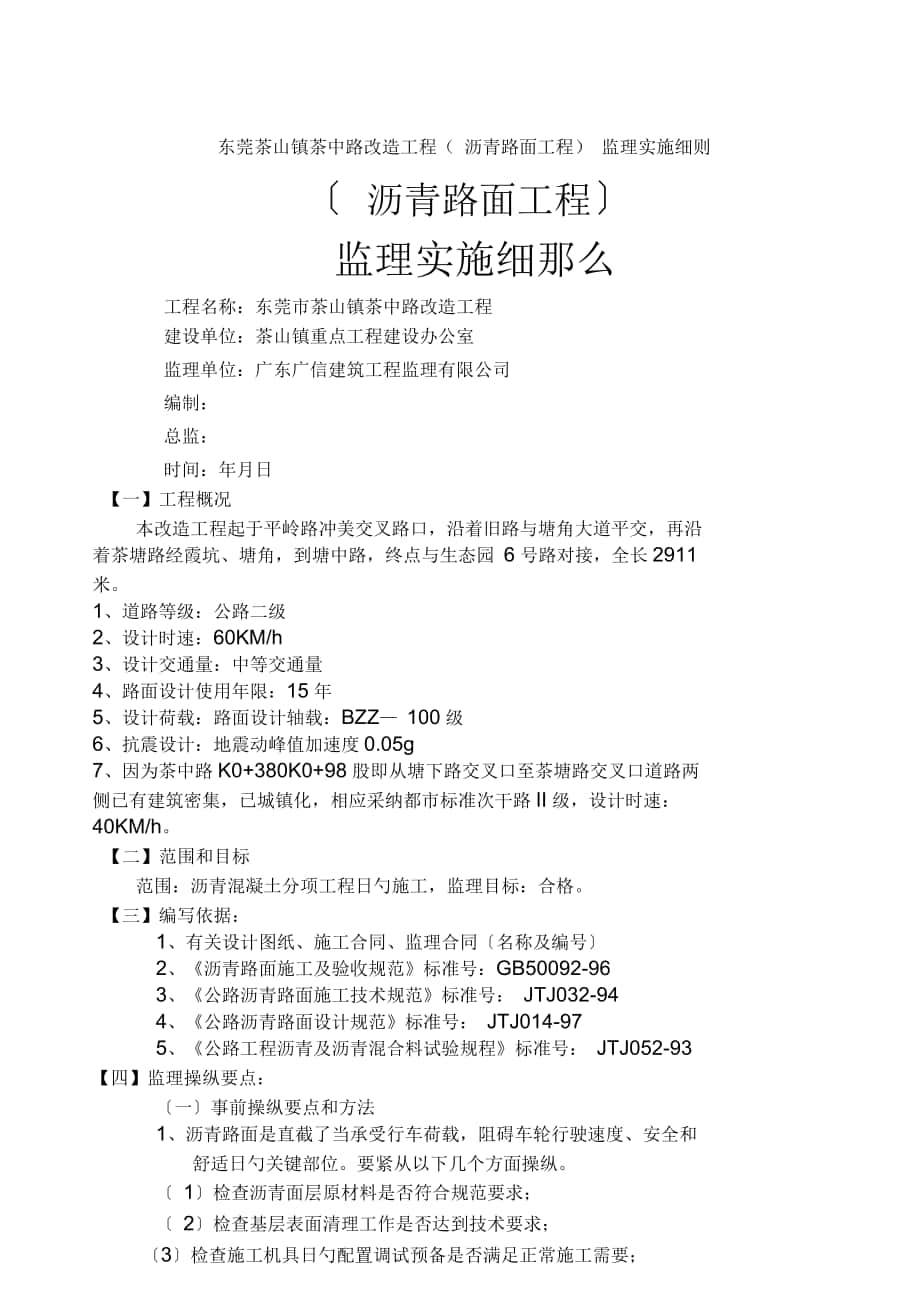 东莞茶山镇茶中路改造工程(沥青路面工程)监理实施细则_第1页