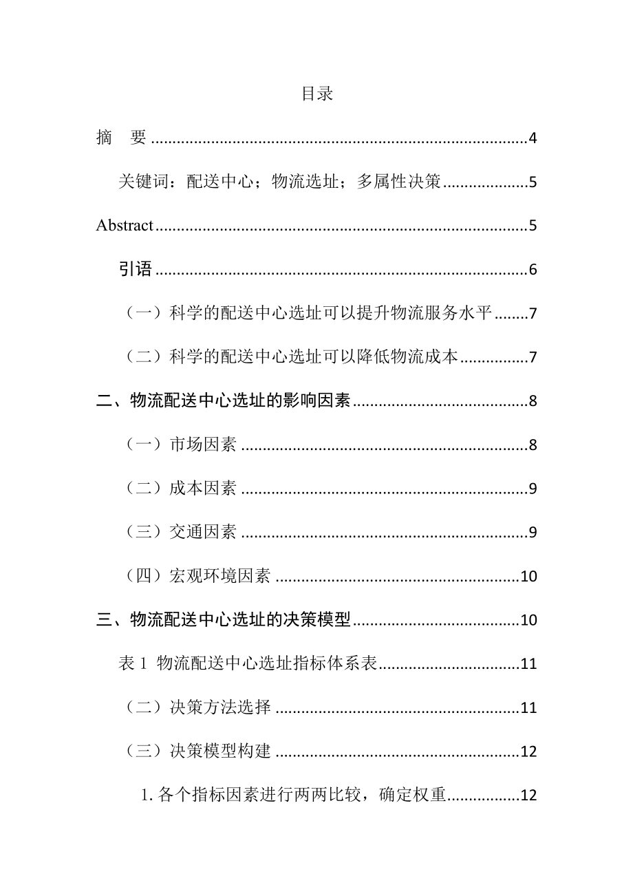 基于多属性决策方法下物流配送中心选址研究物流管理专业_第1页