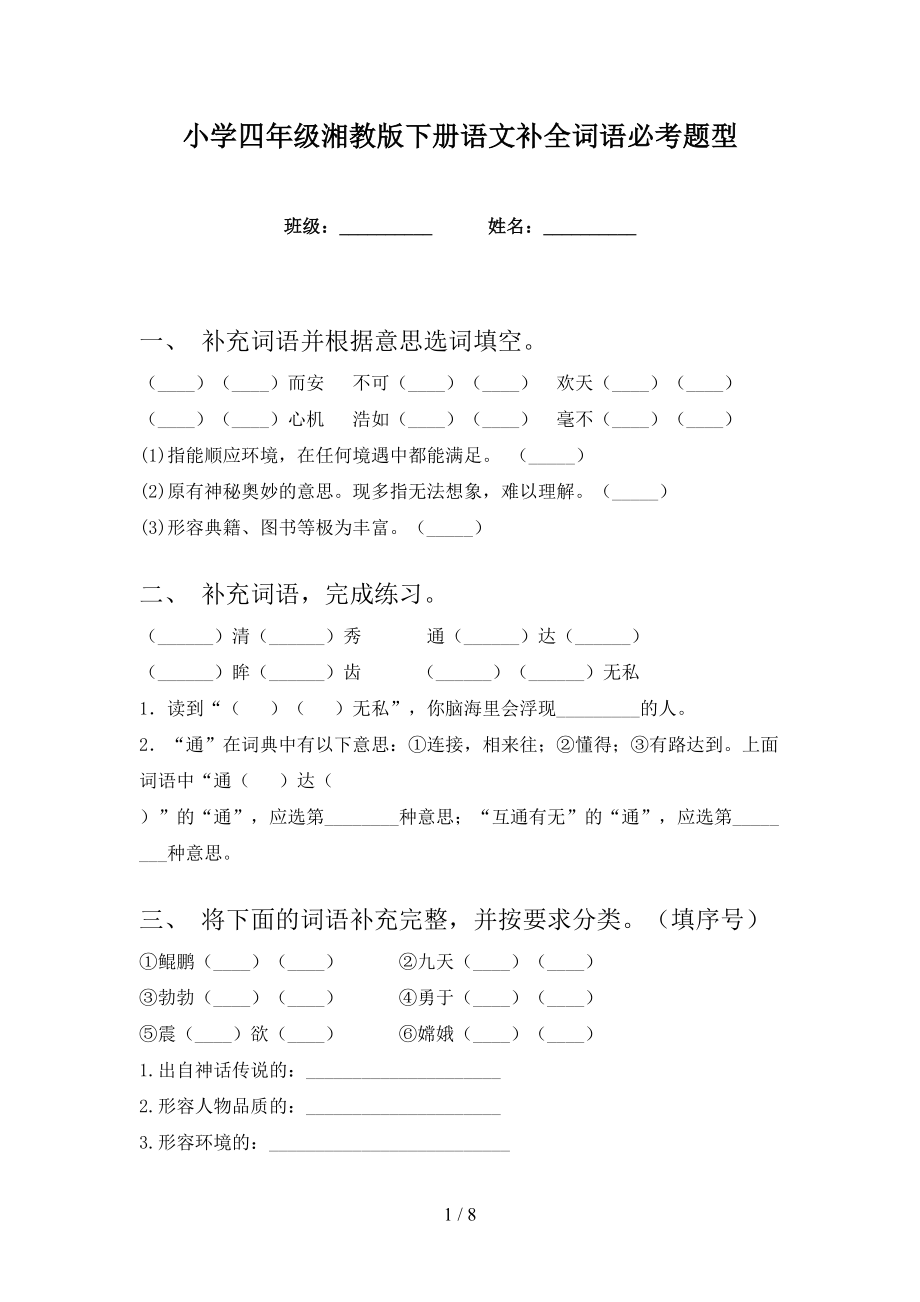 小学四年级湘教版下册语文补全词语必考题型_第1页