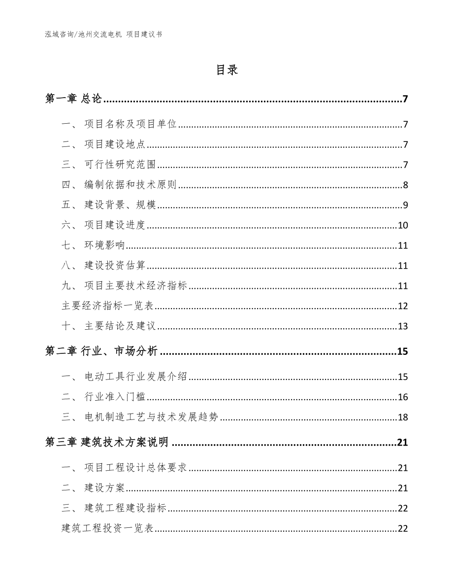 池州交流電機(jī) 項(xiàng)目建議書_模板范文_第1頁