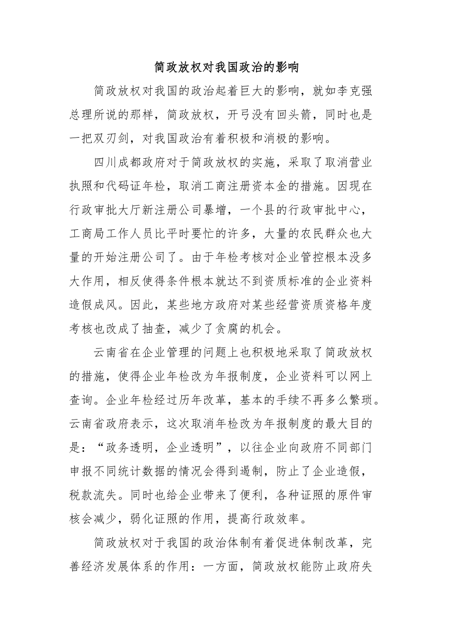 简政放权对我国政治的影响国际经济专业_第1页