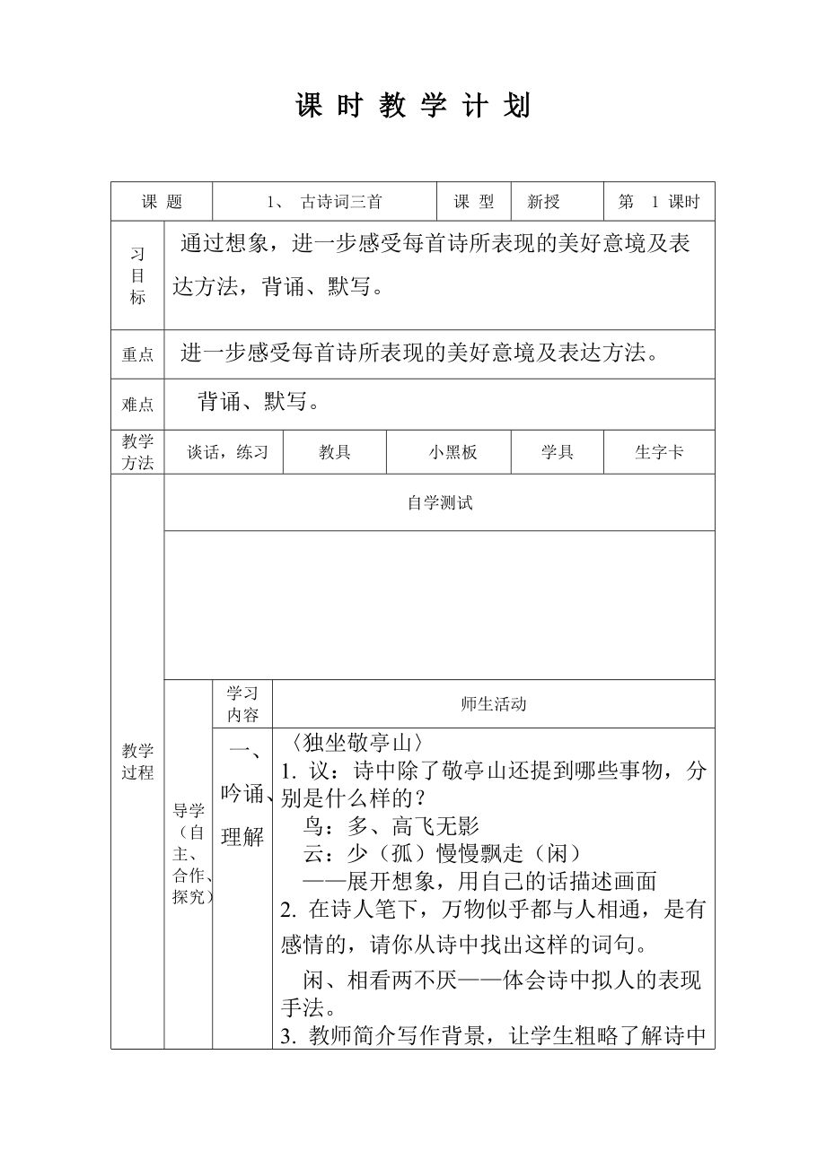 1、　古詩詞三首教學設(shè)計_第1頁