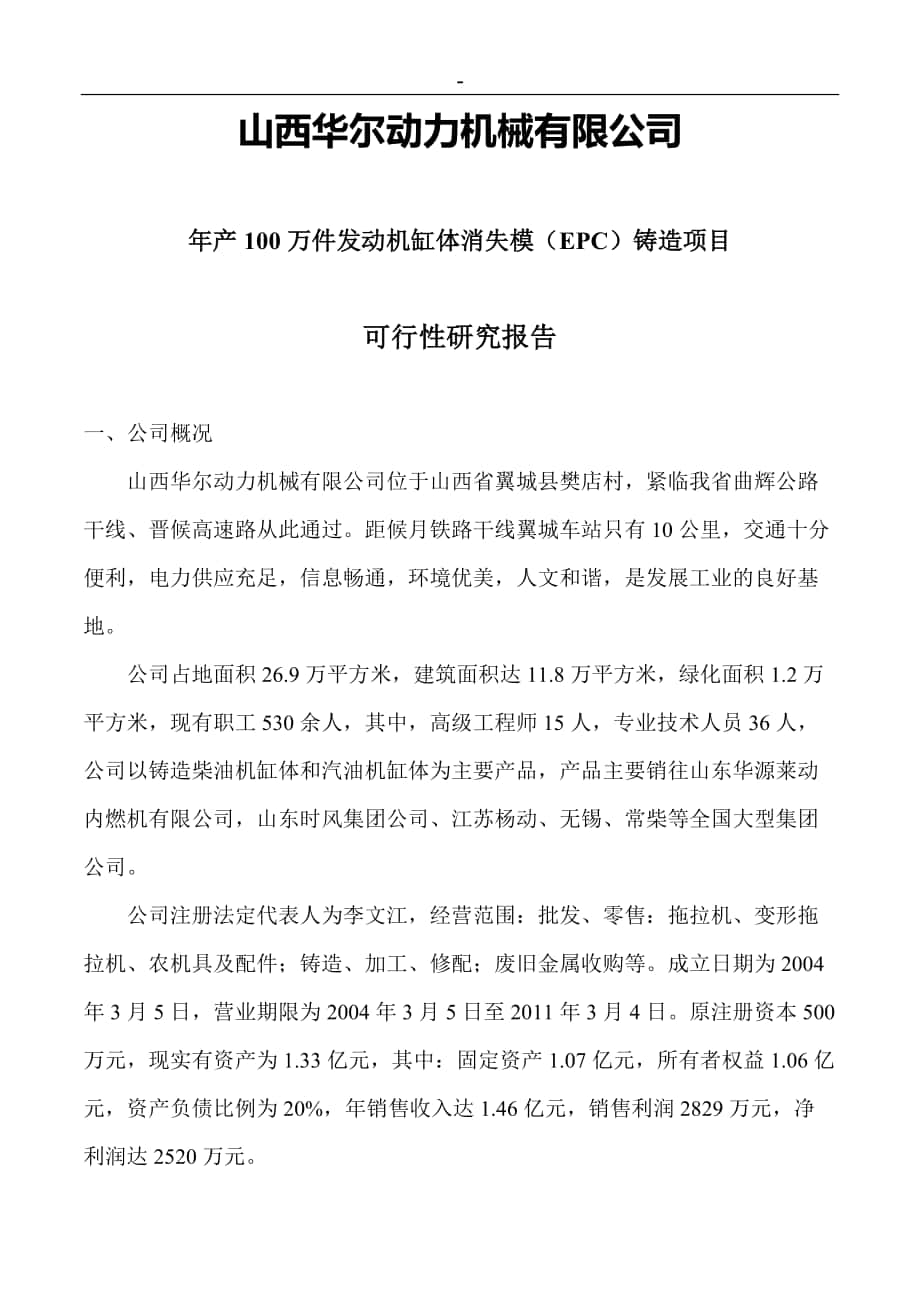 山西华尔动力机械发动机缸体消失模EPC铸造项目可行性研究报告_第1页