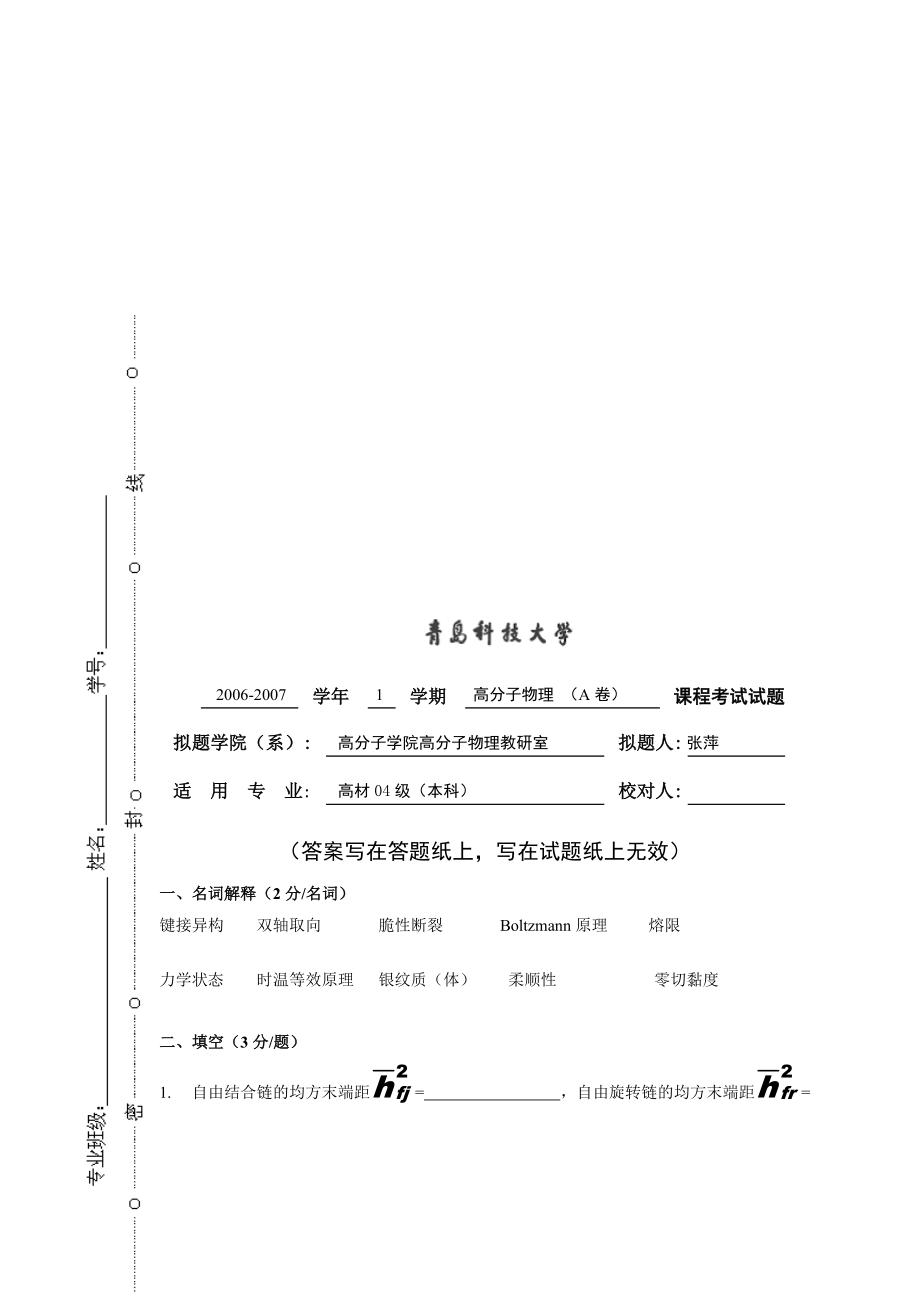 青岛科技大学高分子物理试卷A_第1页