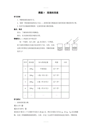 人教版九年级下化学学案 第九单元 溶液课题3溶液的浓度