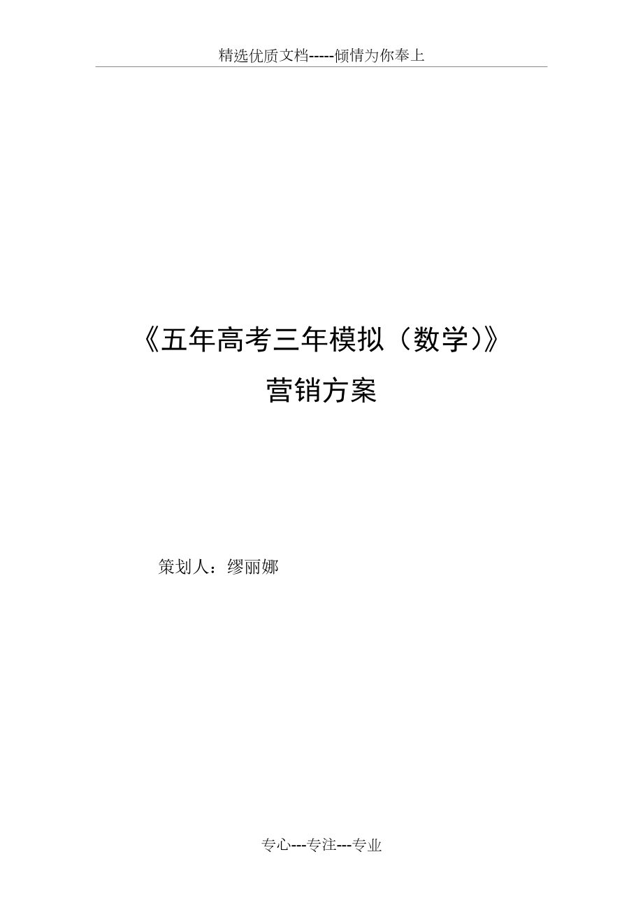 “五年高考三年模擬”模擬營(yíng)銷方案_第1頁(yè)