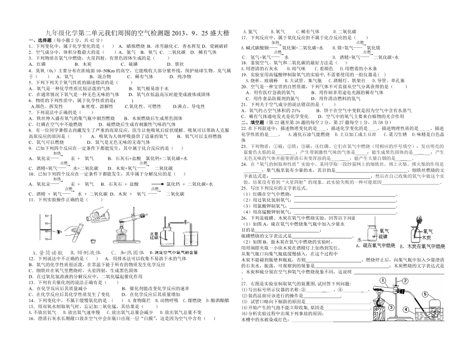 九年级化第二单元我们周围的空气检测题_第1页