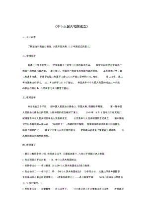 八年級(jí)歷史下冊(cè)1《中華人民共和國成立》教案新人教版