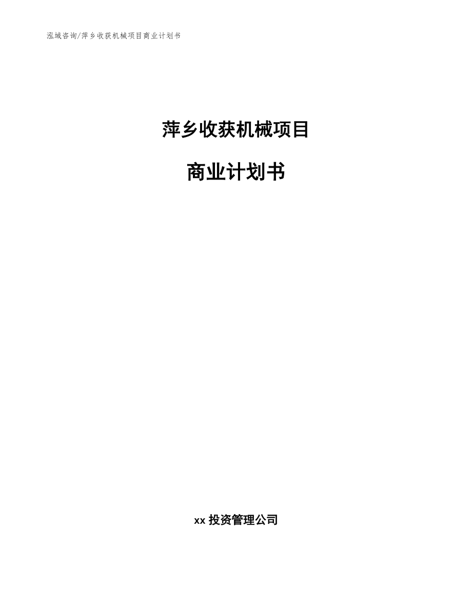 萍乡收获机械项目商业计划书_范文参考_第1页