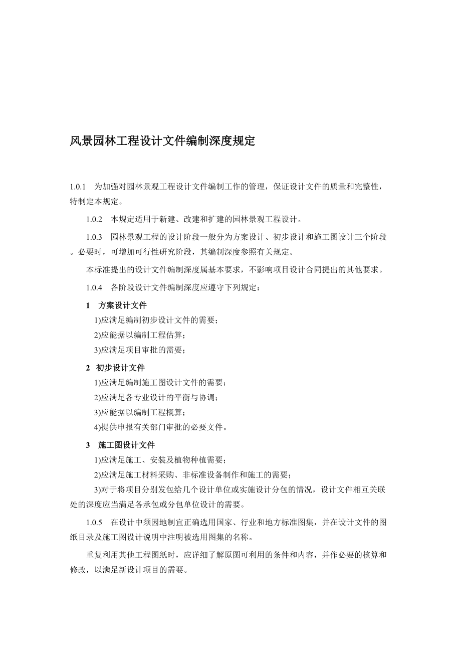 上海风景园林工程设计文件编制深度规定_第1页