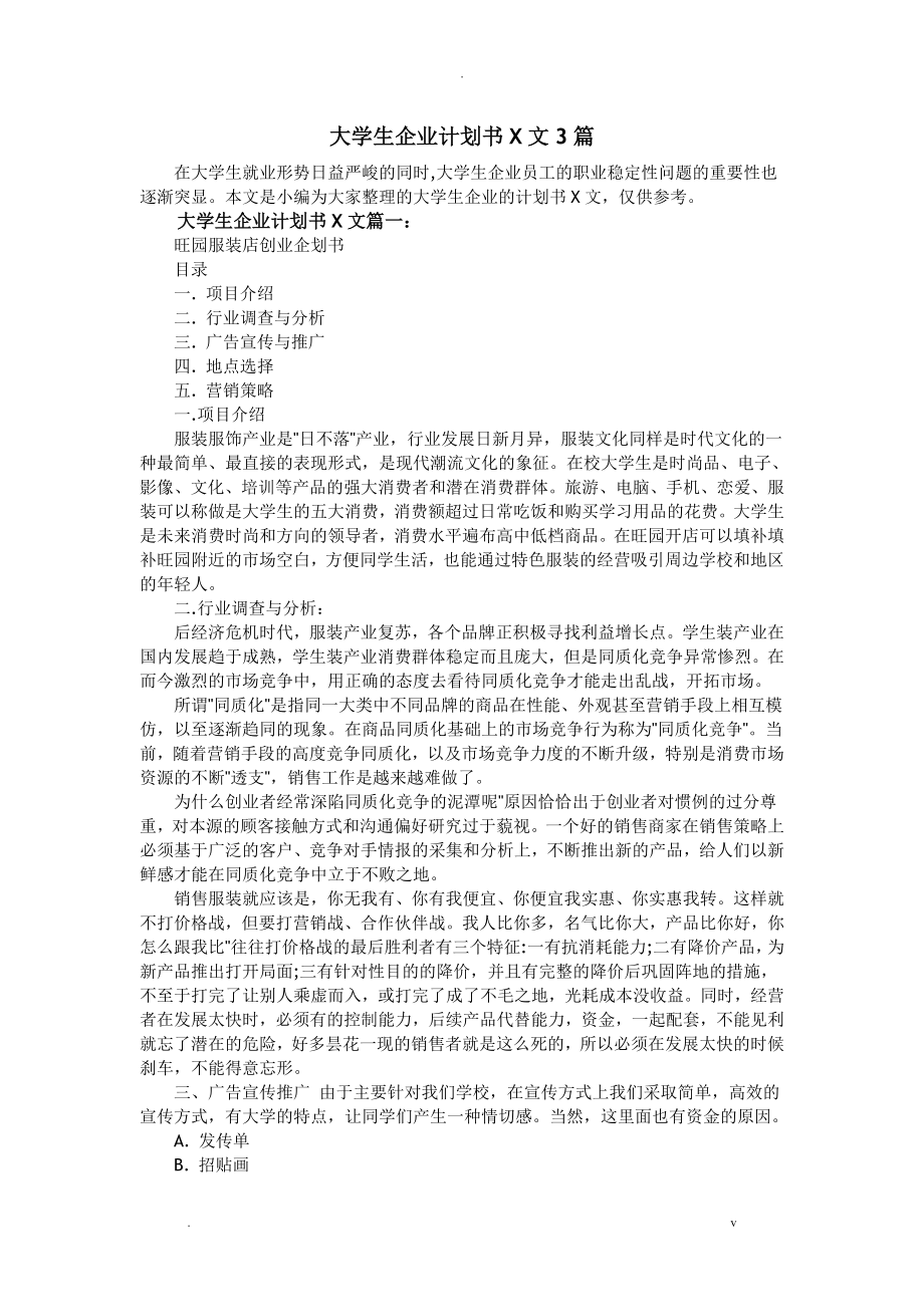 大学生企业实施计划书范文3篇_第1页