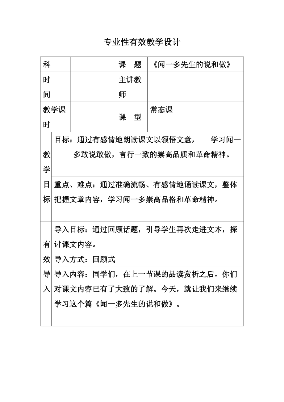 12聞一多先生的說和做表格式教學設計_第1頁