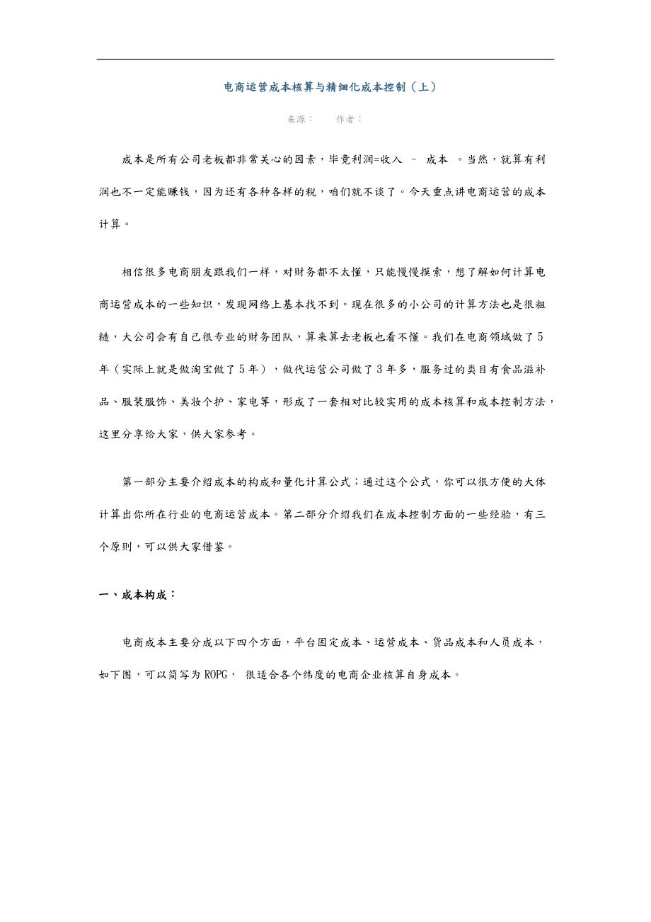 电商运营成本核算和精细化成本控制48105_第1页