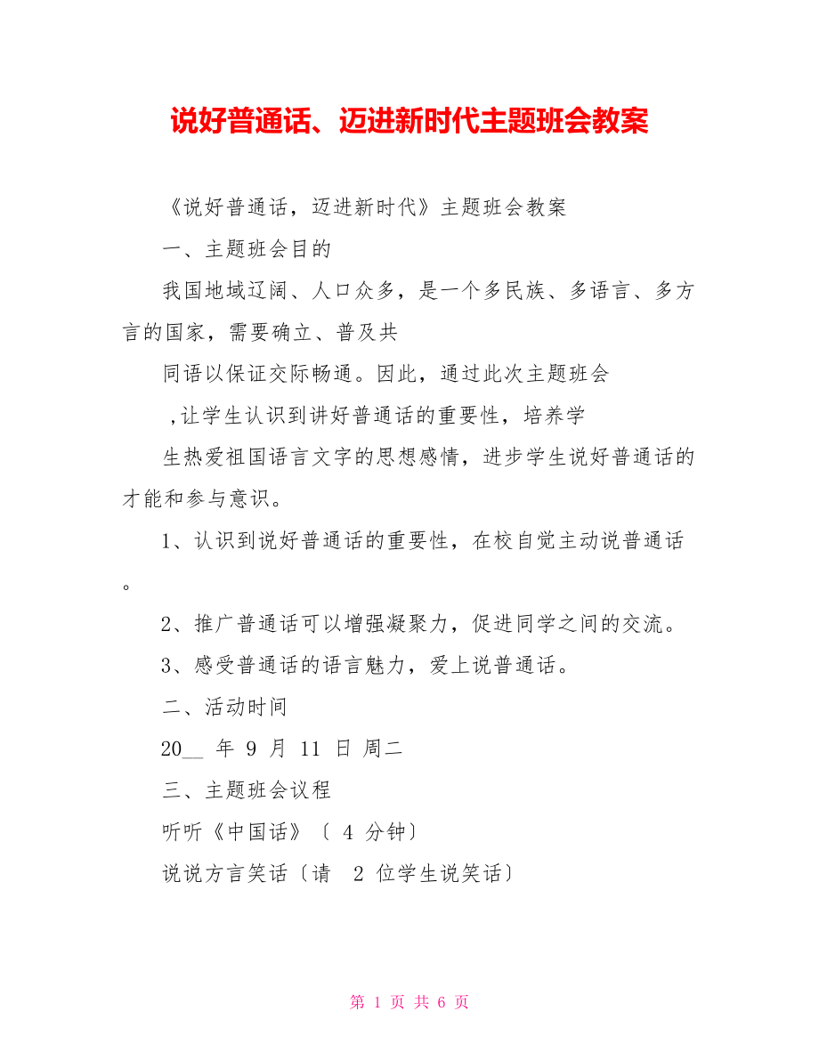 说好普通话、迈进新时代主题班会教案_第1页