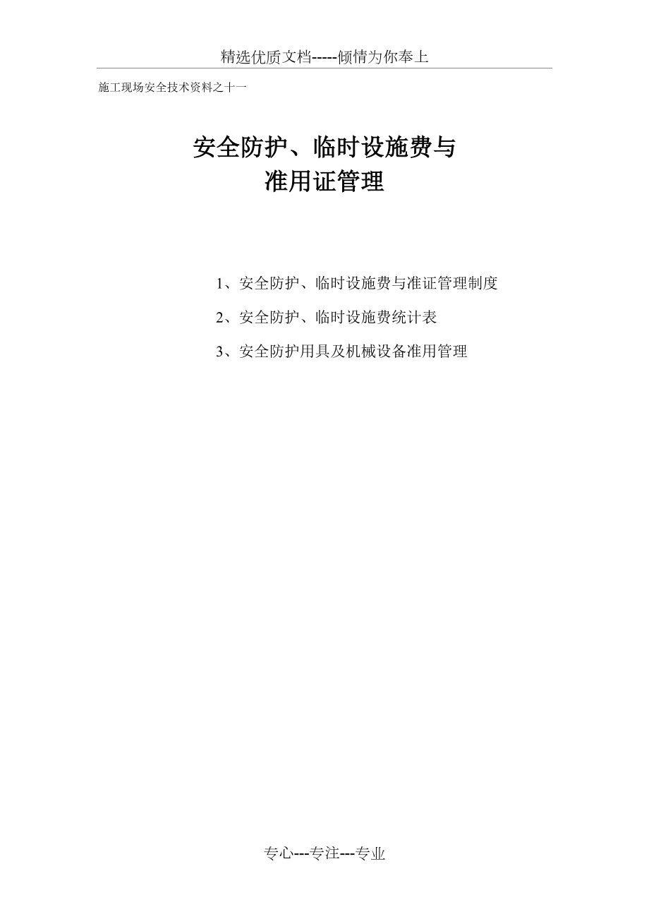 施工现场安全技术资料之十一安全防护_第1页