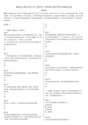 電大國家開放大學《憲法學》網(wǎng)絡(luò)核心課形考網(wǎng)考試題及答案