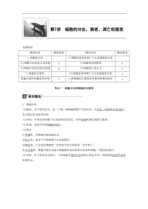 江蘇小高考生物講練稿知識整合考題探究專題訓(xùn)練：第7講 細(xì)胞的分化、衰老、凋亡和癌變 Word版含答案
