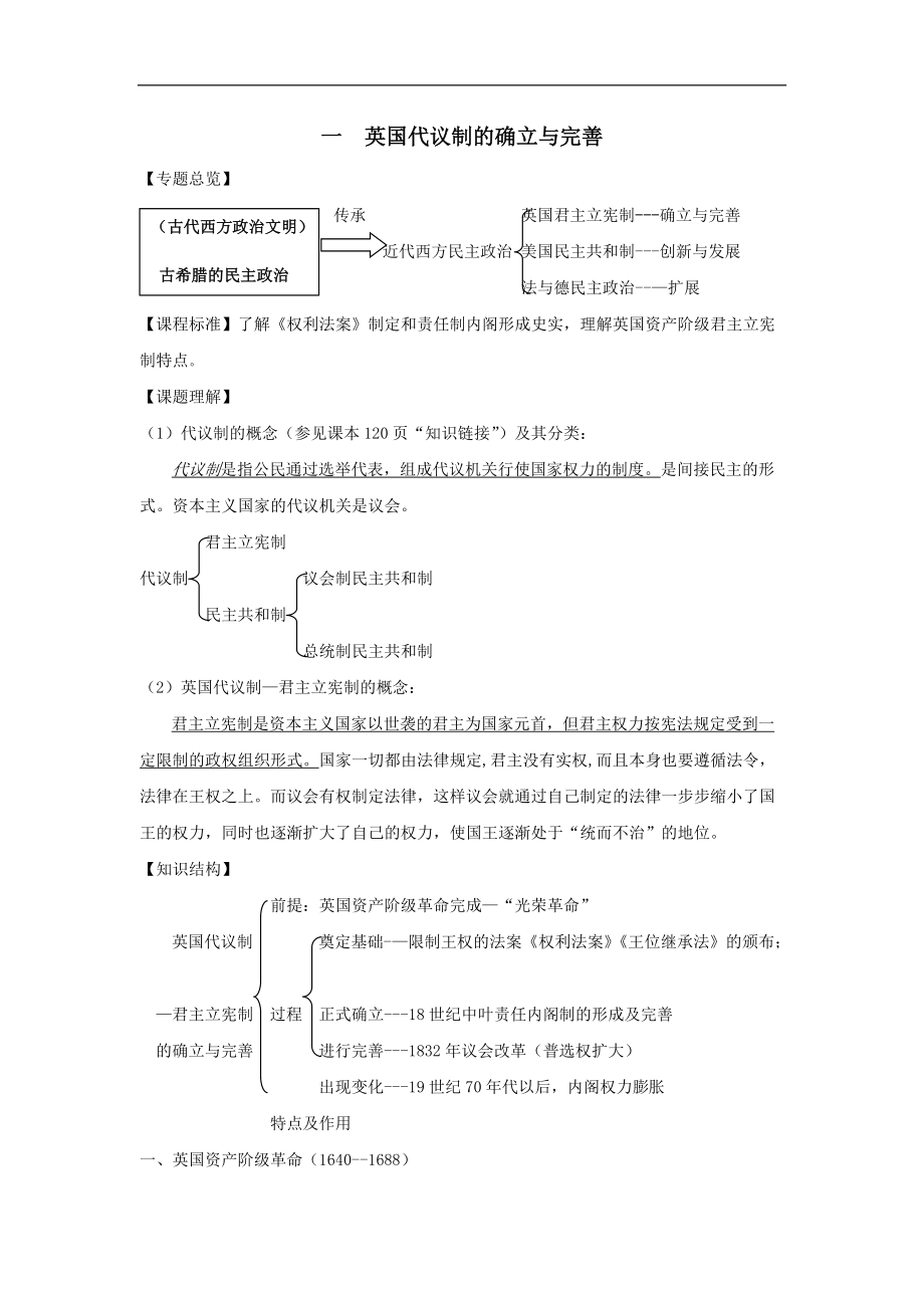 必修一全冊學案：一、英國代議制的確立與完善 Word版含解析_第1頁