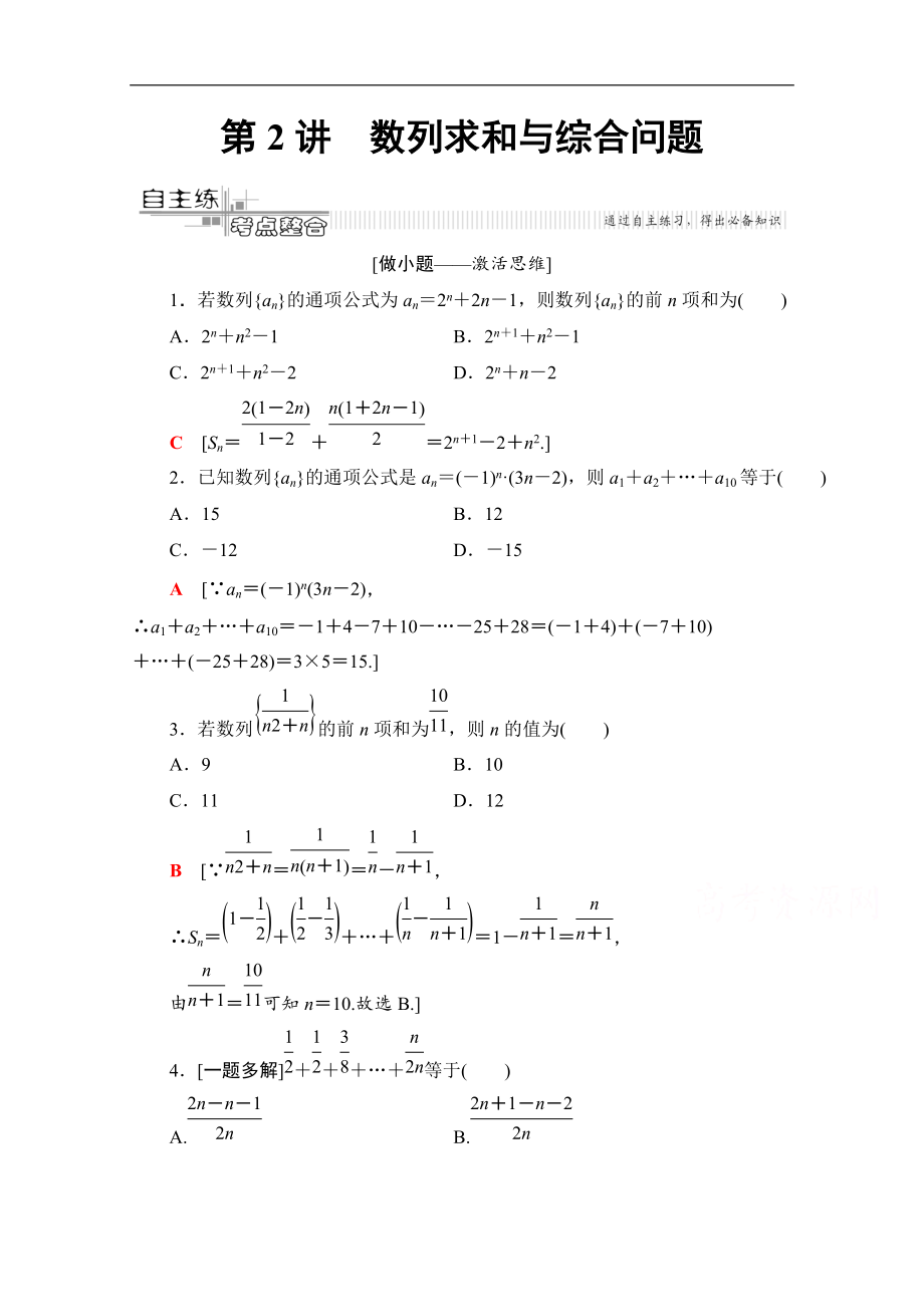 数学理二轮教师用书：第2部分 专题2 第2讲　数列求和与综合问题 Word版含解析_第1页