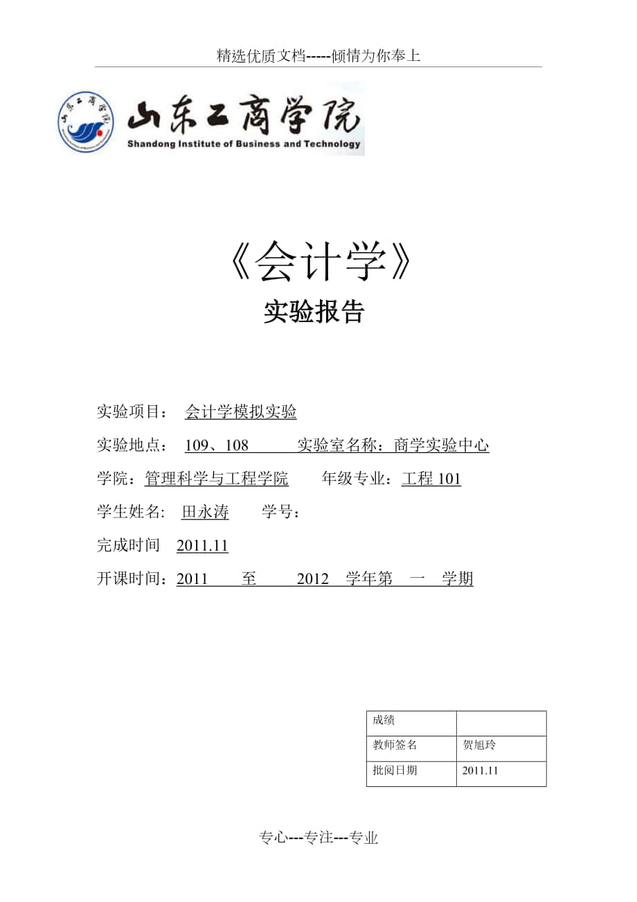 山东工商学院会计学实验报告_第1页