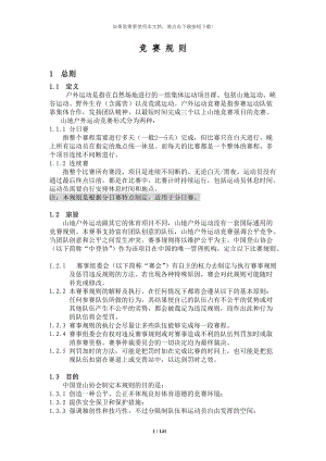 中国登山协会山地户外运动竞赛规则