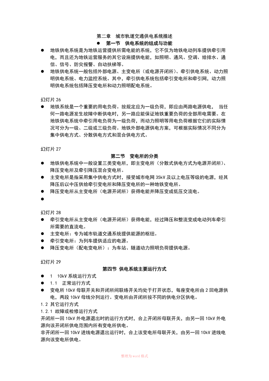 城市軌道交通 供電系統(tǒng)講義_第1頁(yè)