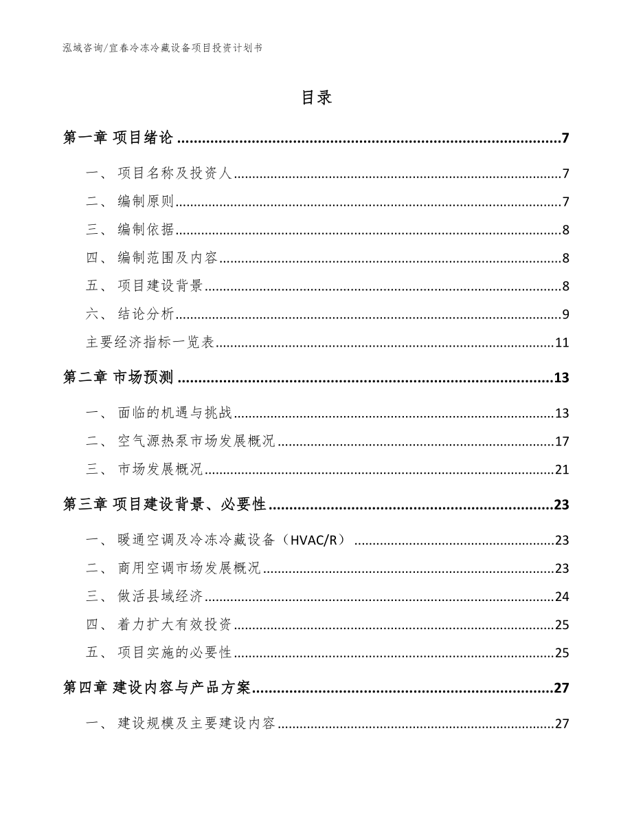 宜春冷冻冷藏设备项目投资计划书【范文】_第1页
