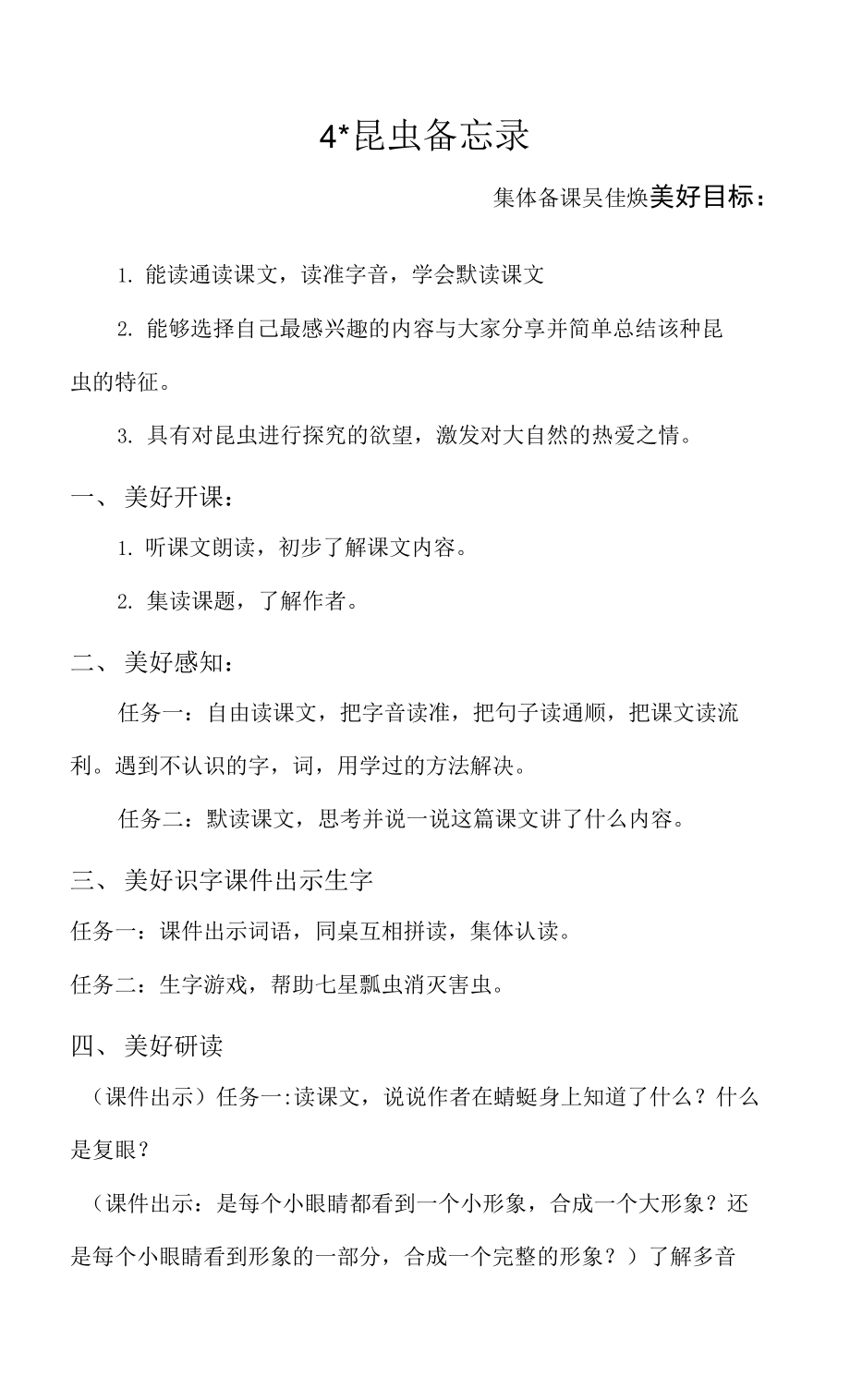 人教版部編版小學(xué)語(yǔ)文三年下冊(cè) 4昆蟲備忘錄 集體備課 (1).docx_第1頁(yè)