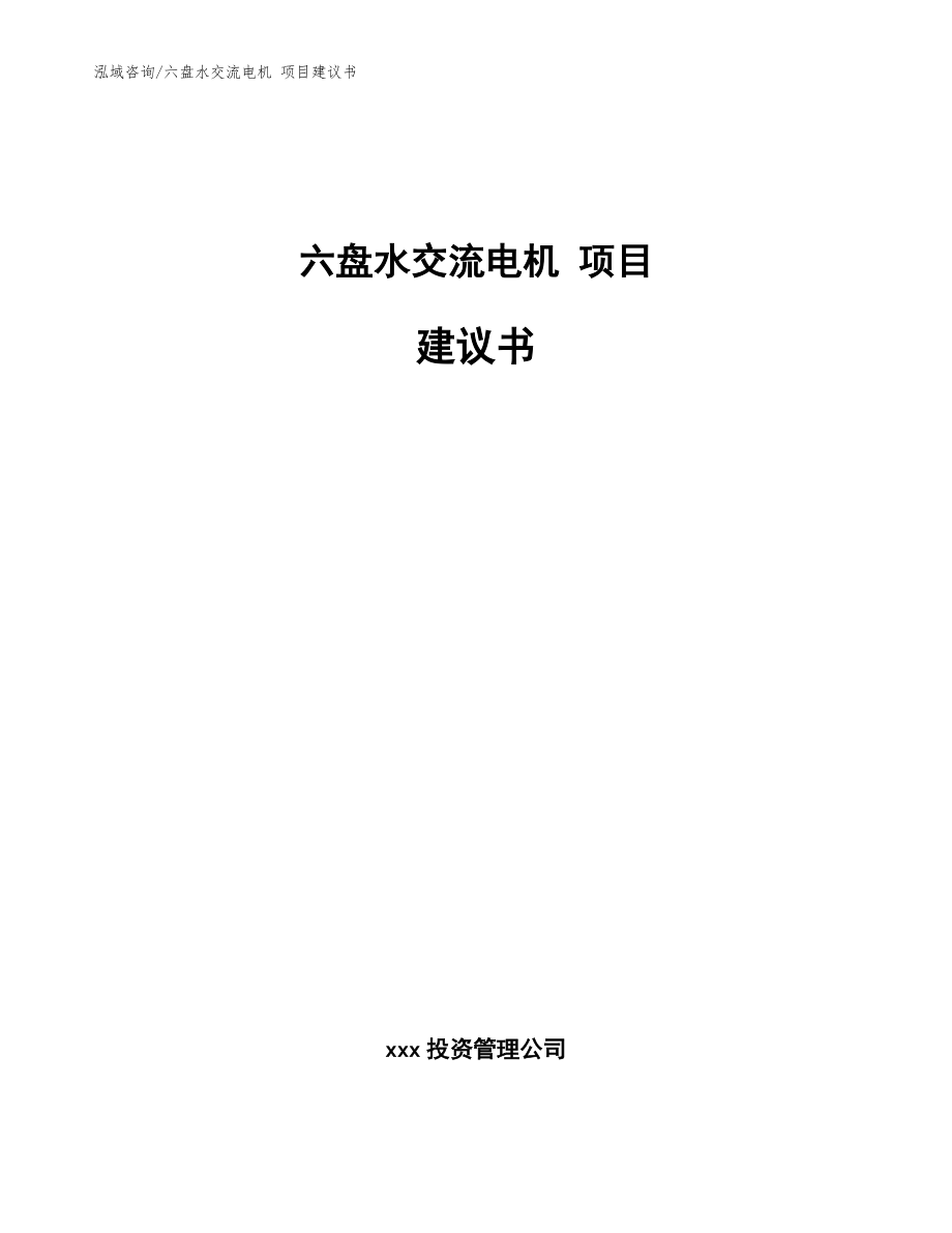 六盤水交流電機(jī) 項目建議書_模板范文_第1頁