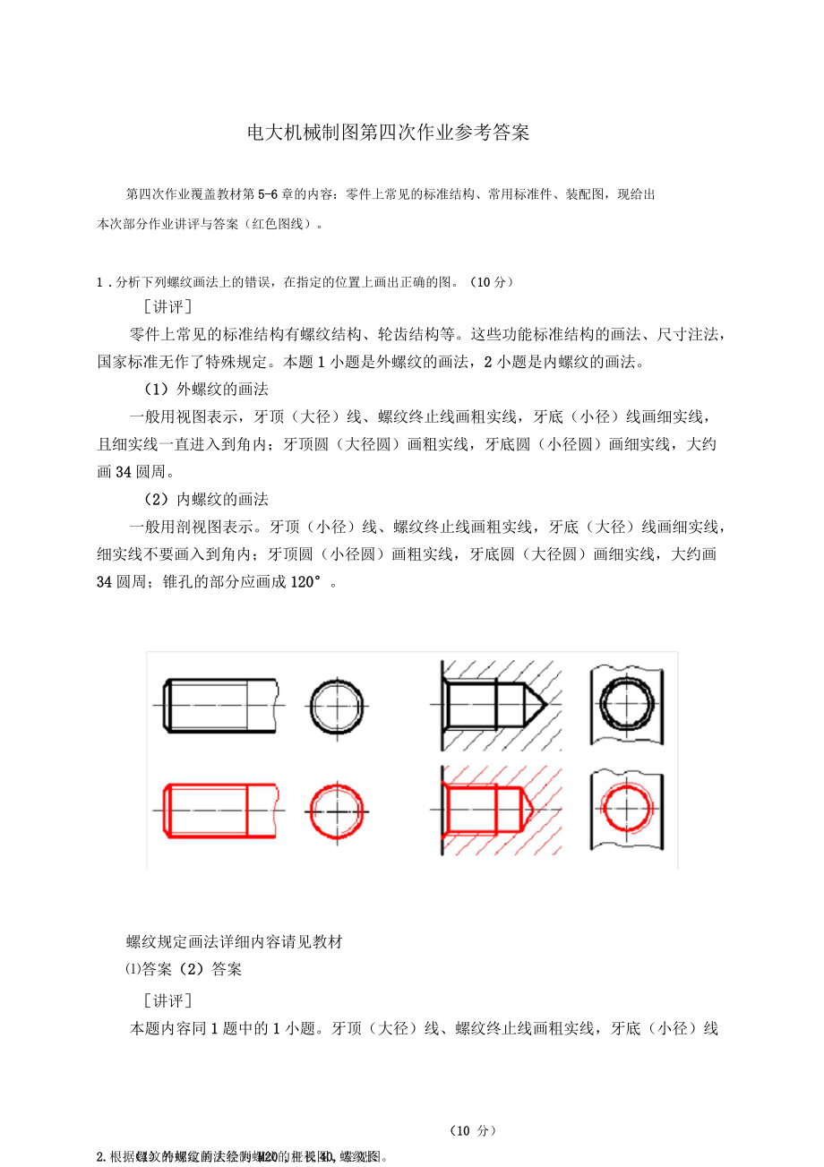 电大机械制图作业四答案_第1页